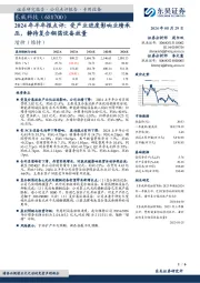 2024年半年报点评:受产业进度影响业绩承压,静待复合铜箔设备放量