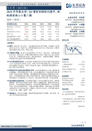 2024半年报点评:Q2营收利润同比持平,积极推进南山小寨二期