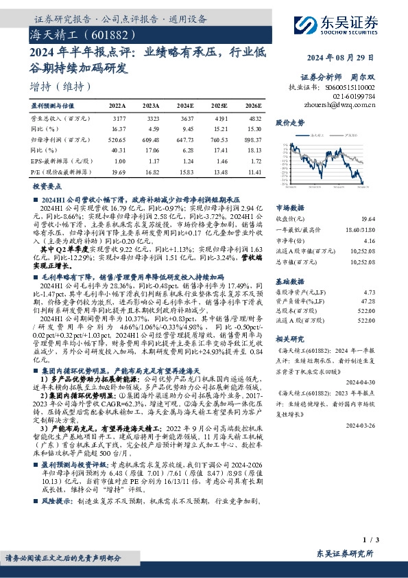 2024年半年报点评：业绩略有承压，行业低谷期持续加码研发