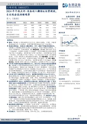 2024年中报点评:设备收入翻倍&运营提效,自由现金流持续增厚