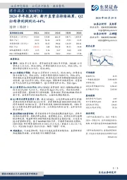 2024半年报点评:新开直营店持续拖累,Q2归母净利润同比-44%