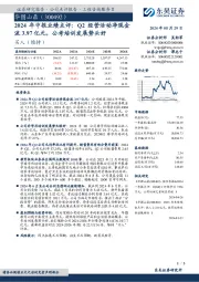 2024年中报业绩点评:Q2经营活动净现金流3.97亿元,公考培训发展势头好