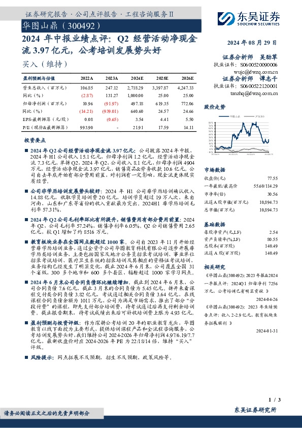 2024年中报业绩点评：Q2经营活动净现金流3.97亿元，公考培训发展势头好