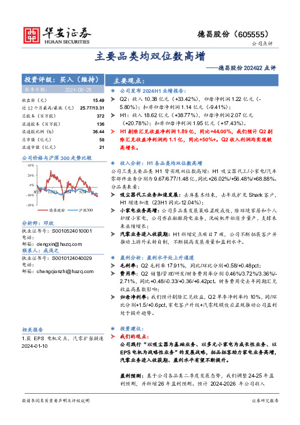 德昌股份2024Q2点评：主要品类均双位数高增