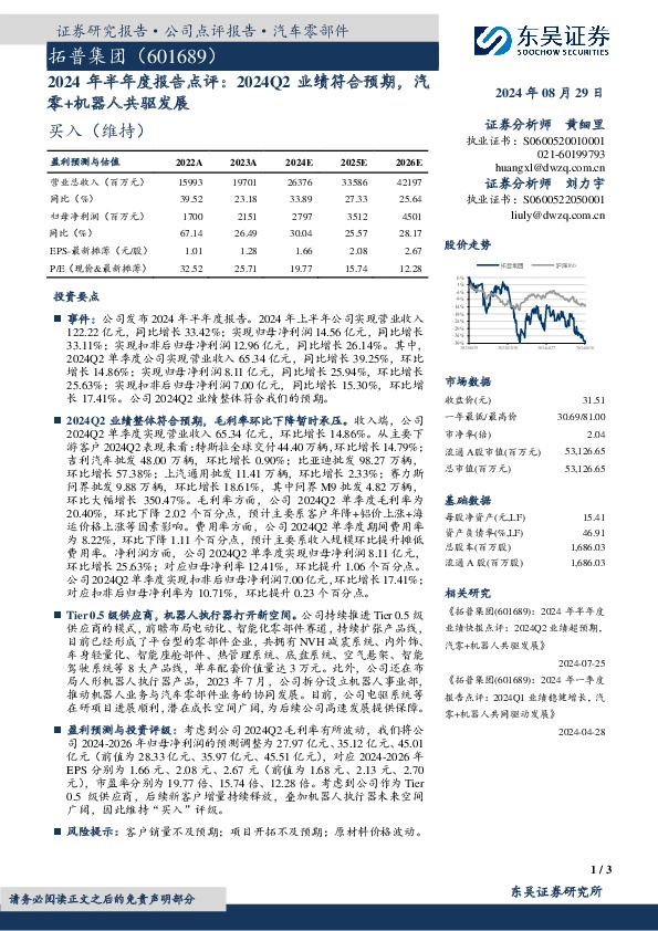 2024年半年度报告点评：2024Q2业绩符合预期，汽零+机器人共驱发展