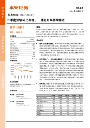 二季度业绩环比高增，一体化布局持续推进