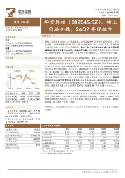 稀土价格企稳,24Q2实现扭亏