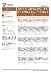 需求减弱业绩短期承压,研发储备充足