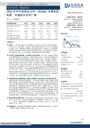 2024年半年度报告点评:2024Q2业绩表现亮眼,长期成长空间广阔