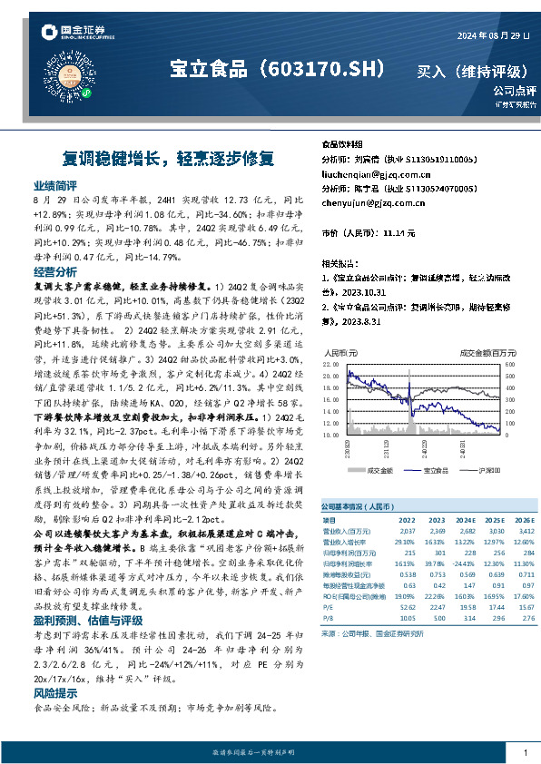 复调稳健增长，轻烹逐步修复