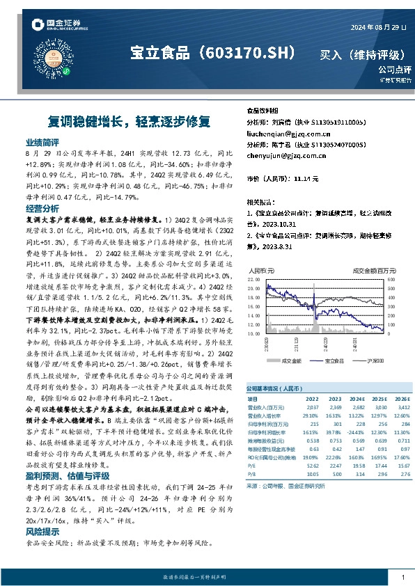 复调稳健增长，轻烹逐步修复