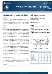 保持高盈利能力，继续加大研发投入
