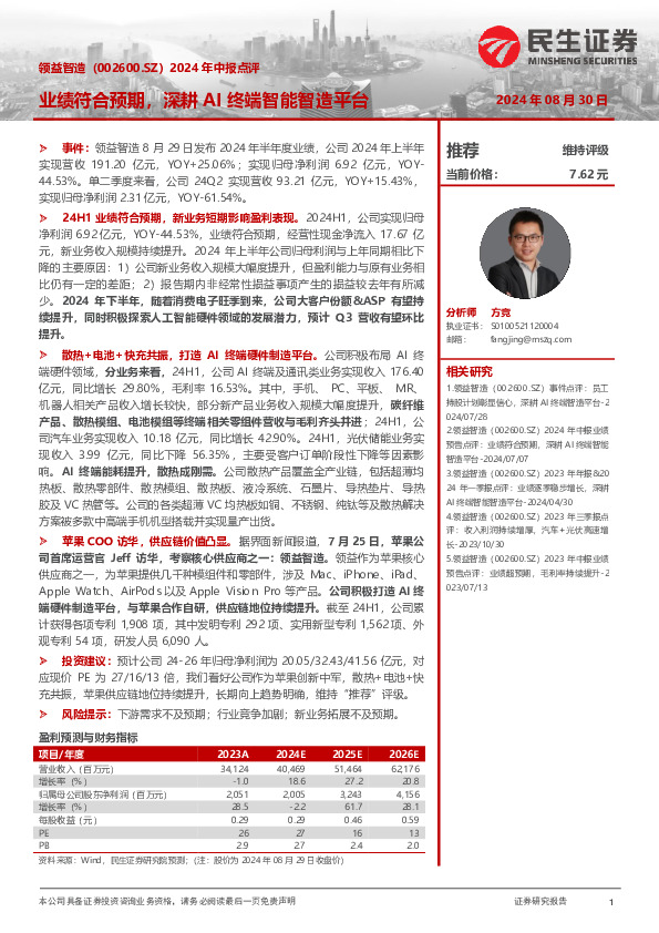 2024年中报点评：业绩符合预期，深耕AI终端智能智造平台