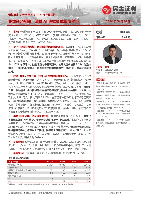 2024年中报点评：业绩符合预期，深耕AI终端智能智造平台