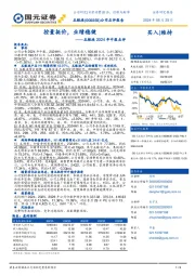 五粮液2024年中报点评：控量挺价，业绩稳健