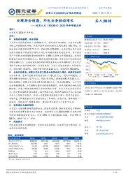 2024年半年报点评：业绩符合预期，外包业务驱动增长