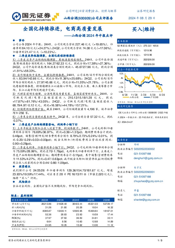 山西汾酒2024年中报点评：全国化持续推进，电商高质量发展