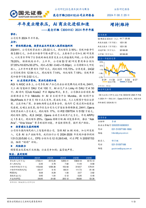 2024年半年报点评：半年度业绩承压，AI商业化进程加速
