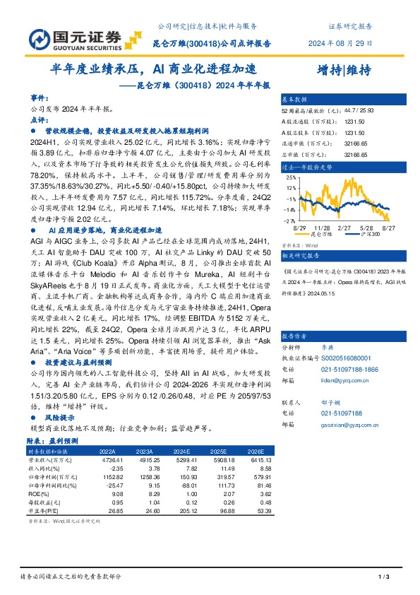 2024年半年报点评：半年度业绩承压，AI商业化进程加速