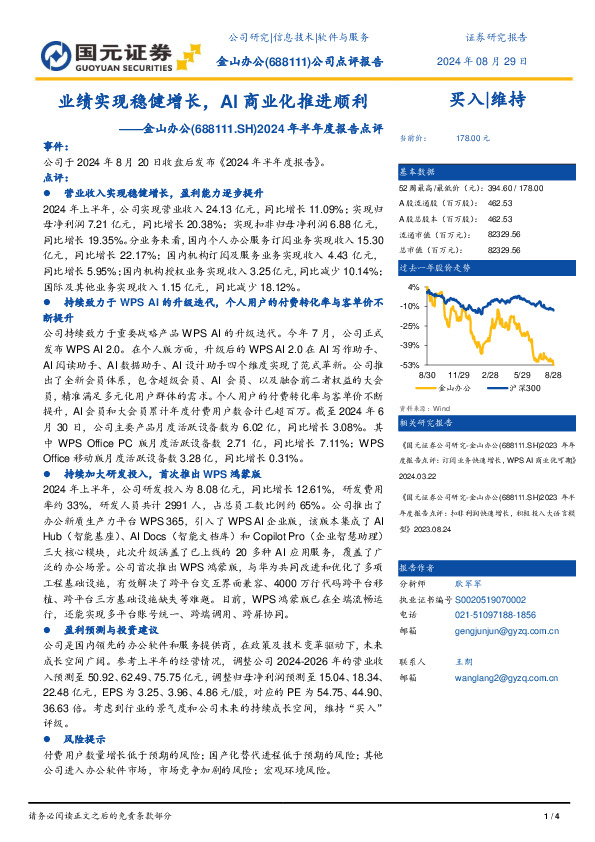 2024年半年度报告点评：业绩实现稳健增长，AI商业化推进顺利