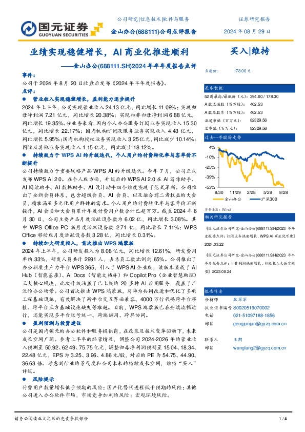 2024年半年度报告点评：业绩实现稳健增长，AI商业化推进顺利