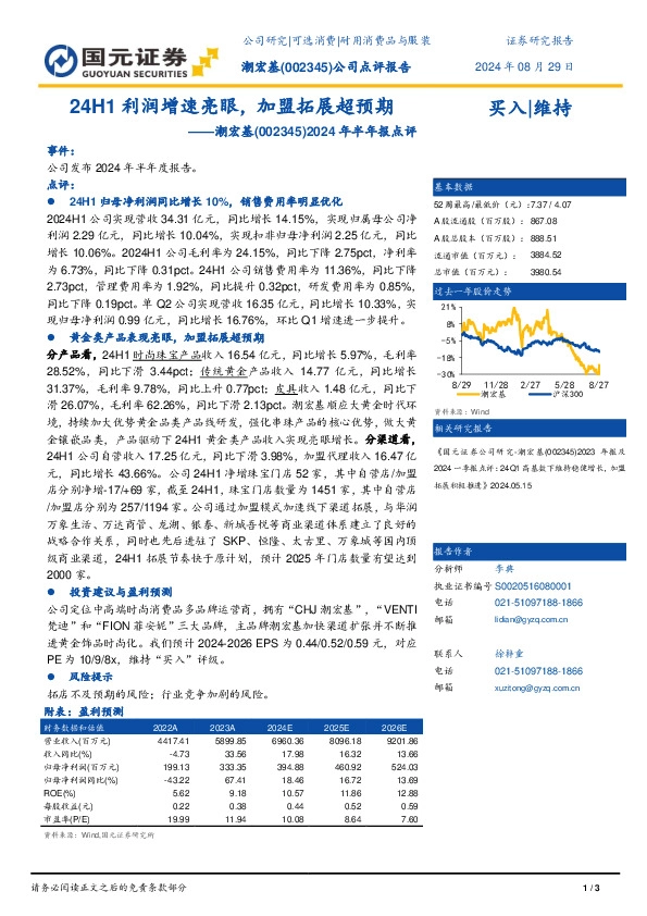 2024年半年报点评：24H1利润增速亮眼，加盟拓展超预期
