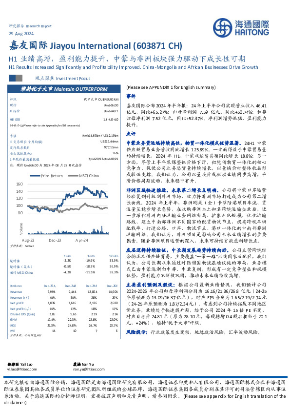 H1业绩高增，盈利能力提升，中蒙与非洲板块强力驱动下成长性可期