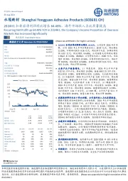 2024H1扣非后净利润同比增长64.48%，海外市场收入占比显著提高