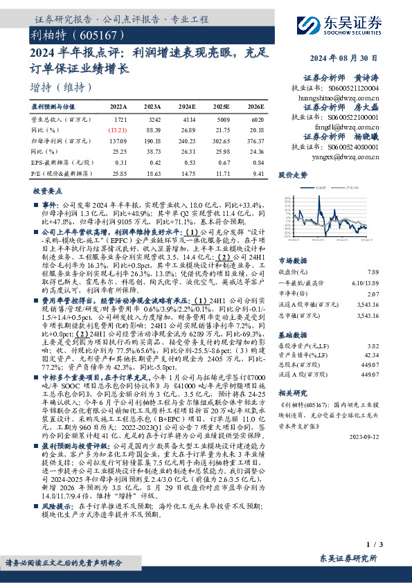 2024半年报点评：利润增速表现亮眼，充足订单保证业绩增长