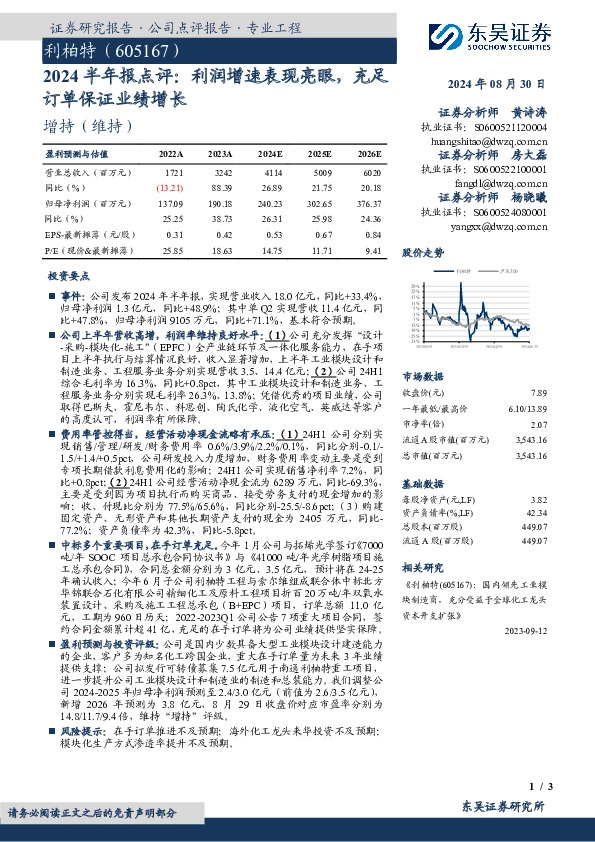 2024半年报点评：利润增速表现亮眼，充足订单保证业绩增长