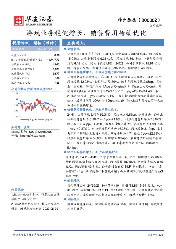 游戏业务稳健增长，销售费用持续优化
