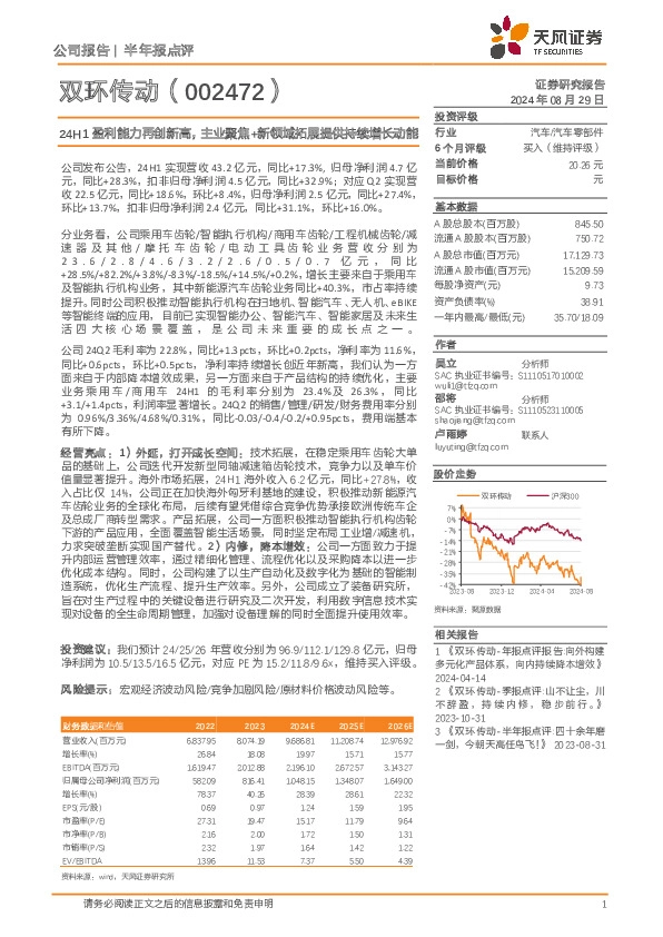 24H1盈利能力再创新高，主业聚焦+新领域拓展提供持续增长动能