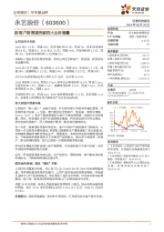 新客户新渠道贡献较大业务增量