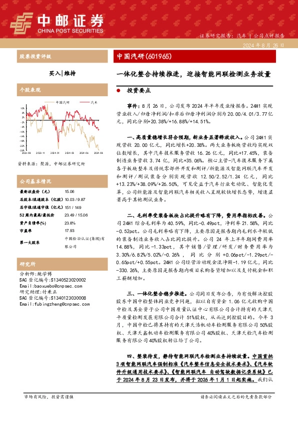 一体化整合持续推进，迎接智能网联检测业务放量