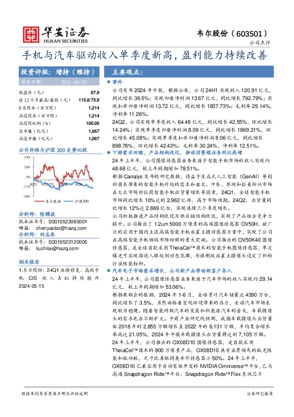 手机与汽车驱动收入单季度新高，盈利能力持续改善