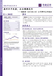公司事件点评报告:盈利水平改善,企业稳健成长