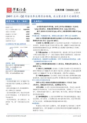 24H1点评：Q2内容淡季业绩符合预期，关注重点影片定档情况