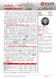 2024年中报点评:业绩稳健增长,盈利水平抬升