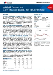 上半年《第二十条》拉动业绩，关注《哪吒2》等内容表现
