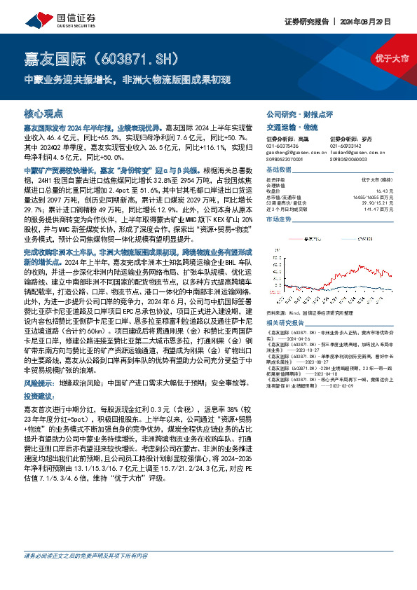 中蒙业务迎共振增长，非洲大物流版图成果初现