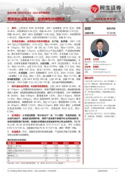 2024年中报点评:费效优化成果兑现,业绩弹性持续释放