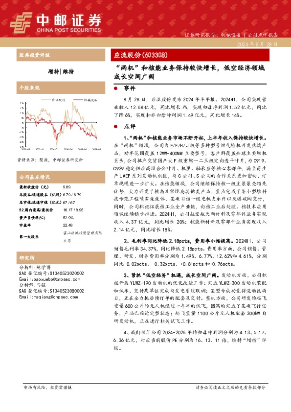 “两机”和核能业务保持较快增长，低空经济领域成长空间广阔