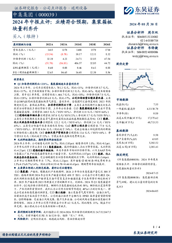 2024年中报点评：业绩符合预期，集装箱板块量利齐升