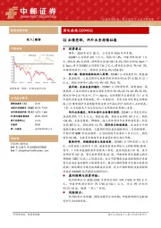 Q2业绩亮眼，网外业务持续拓展