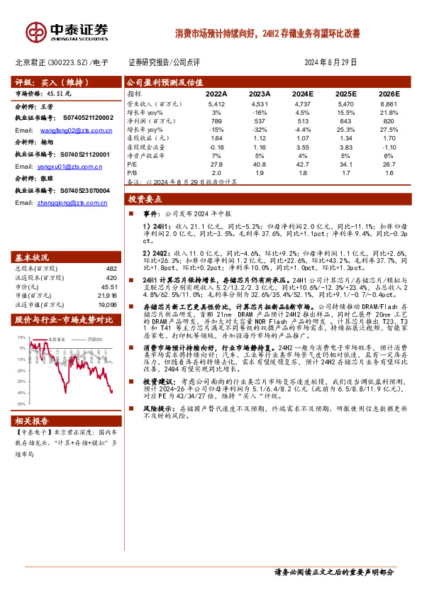 消费市场预计持续向好，24H2存储业务有望环比改善