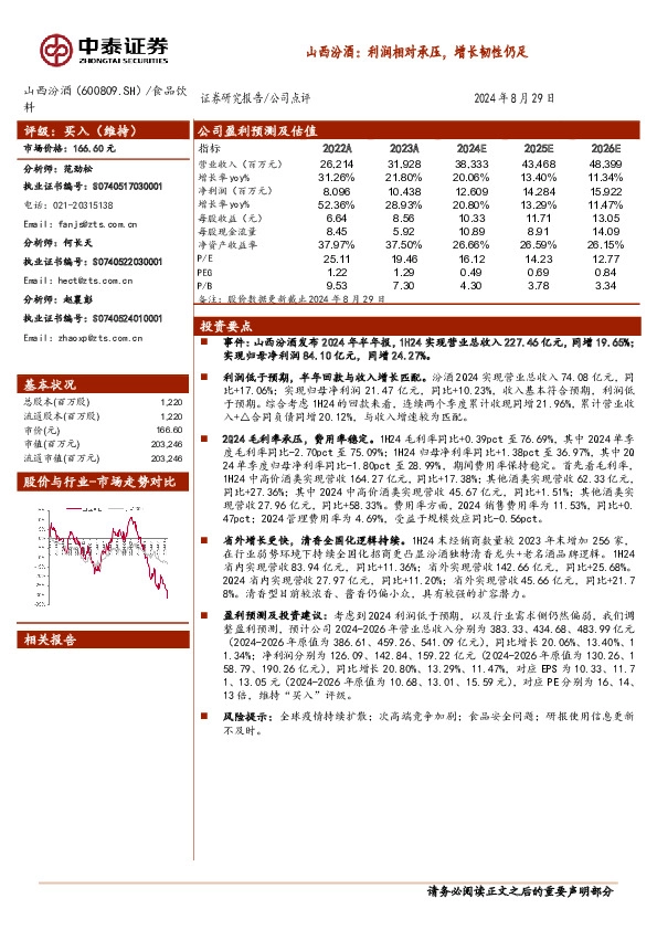 山西汾酒：利润相对承压，增长韧性仍足