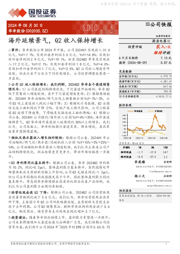 海外延续景气，Q2收入保持增长