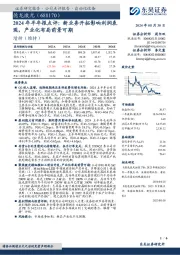 2024年半年报点评:新业务开拓影响利润表现,产业化布局前景可期