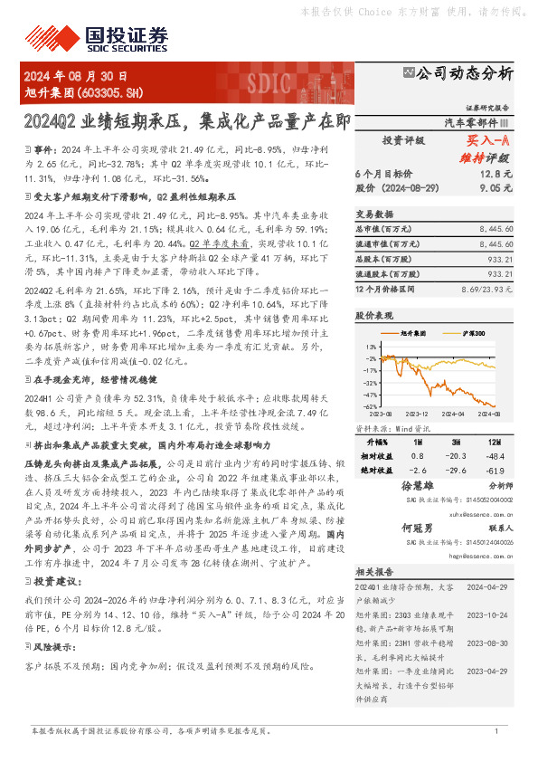 2024Q2业绩短期承压，集成化产品量产在即