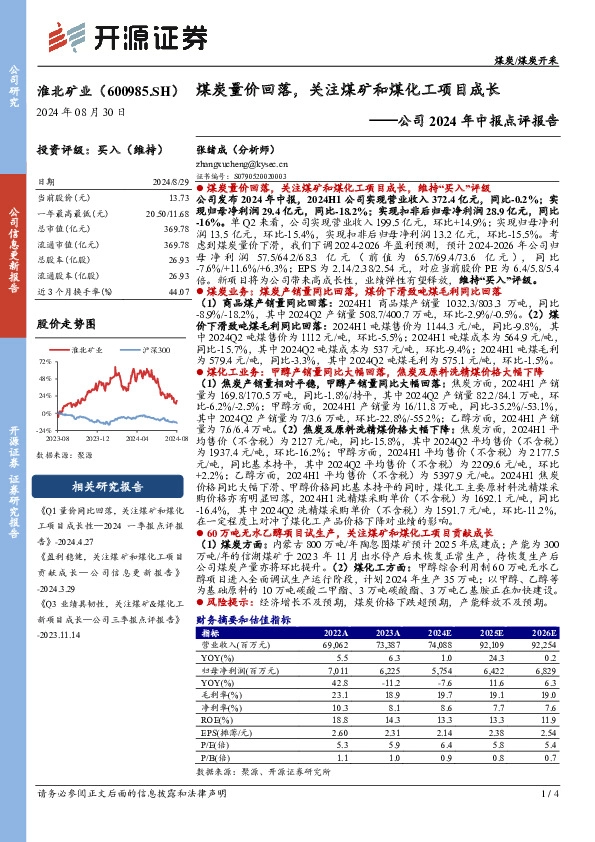 公司2024年中报点评报告：煤炭量价回落，关注煤矿和煤化工项目成长